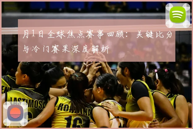 月1日全球焦点赛事回顾：关键比分与冷门赛果深度解析