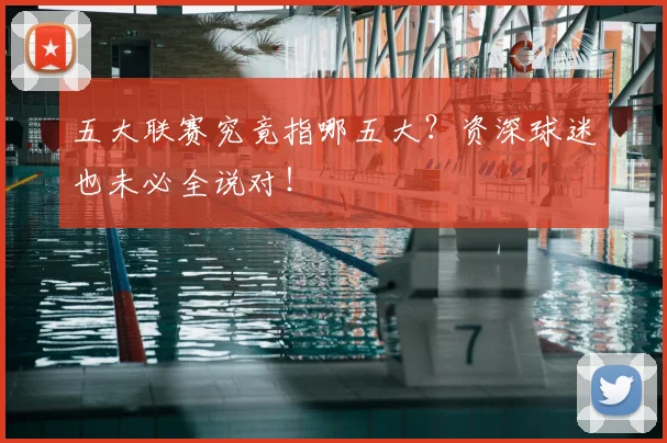 五大联赛究竟指哪五大?资深球迷也未必全说对!