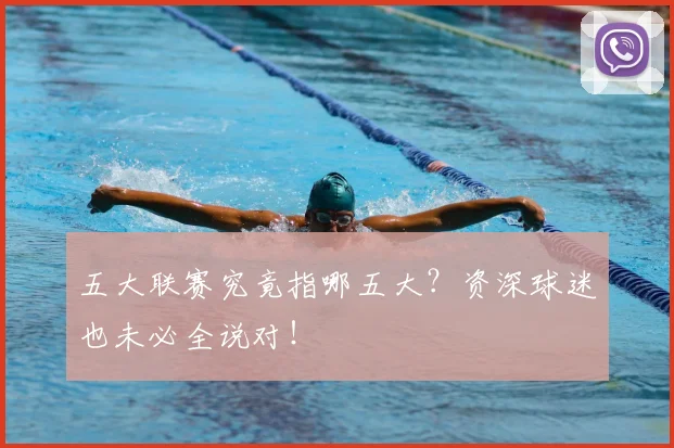 五大联赛究竟指哪五大?资深球迷也未必全说对!