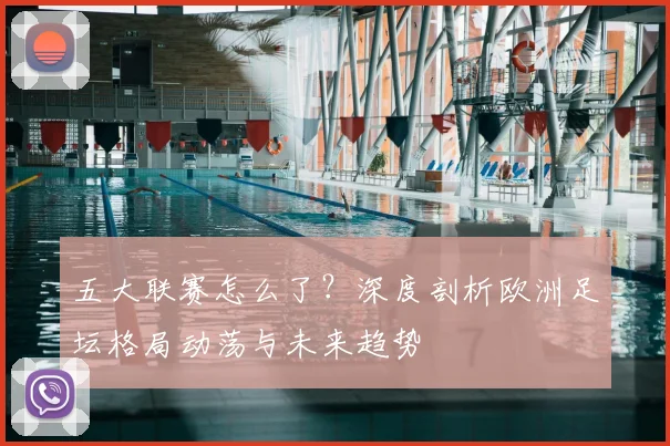 五大联赛怎么了?深度剖析欧洲足坛格局动荡与未来趋势