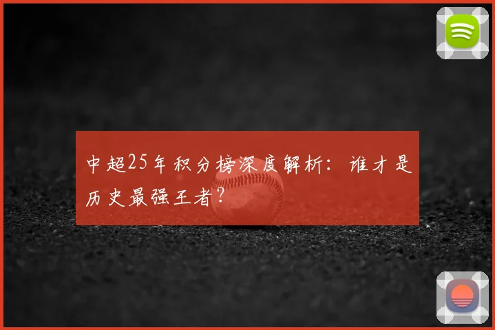中超25年积分榜深度解析:谁才是历史最强王者?